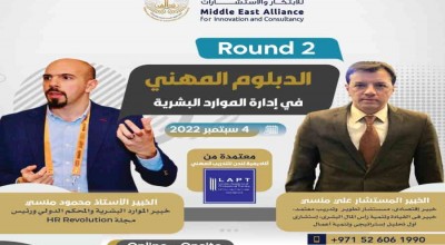 التحالف يطلق Round 2 من دبلوم الموارد البشرية المعتمد